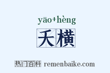 夭横是什么意思的图片